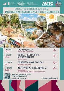 Кульканикулы Подушкино