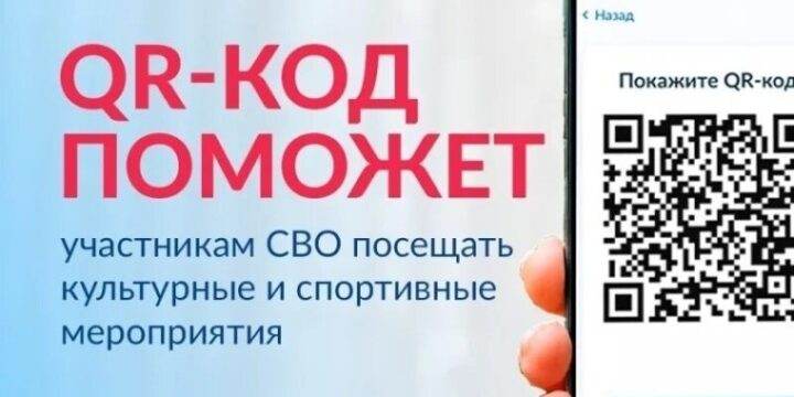 QR-код поможет участникам СВО посещать культурные и спортивные мероприятия