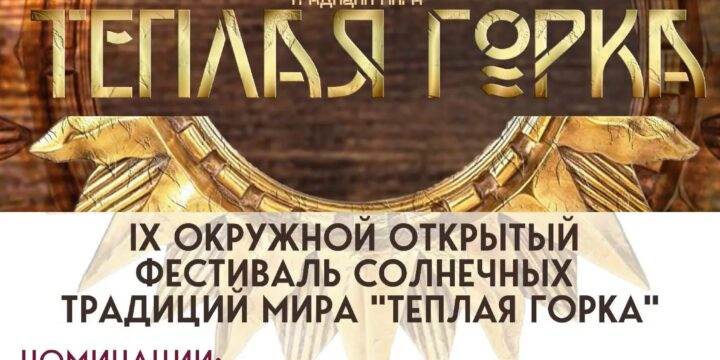 Открыт прием заявок на IX Окружной открытый фестиваль солнечных традиций мира «Теплая горка»